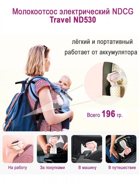 Молокоотсос электрический NDCG Travel ND530
