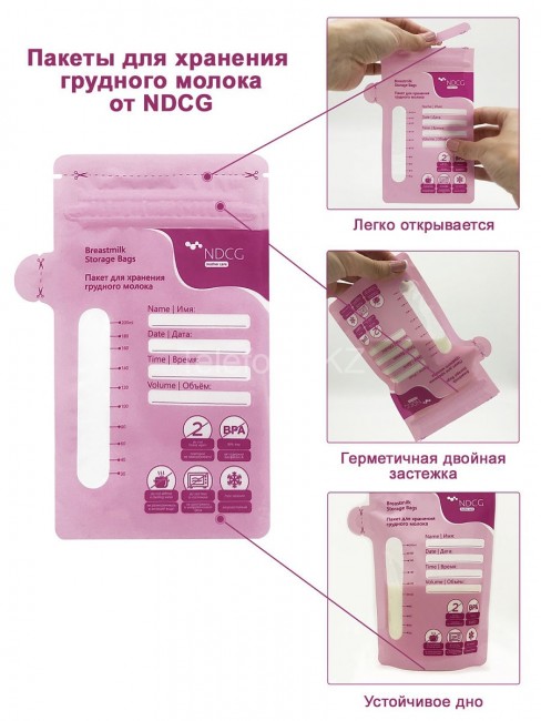 Пакеты для хранения грудного молока NDCG Breastmilk Storage Bags, 200 мл, 50 шт